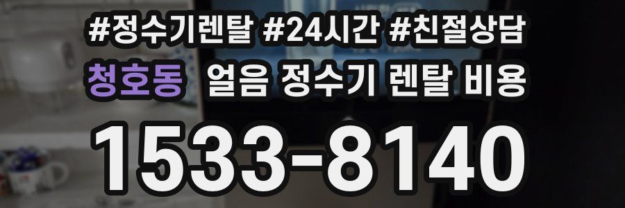 청호동 얼음 정수기 렌탈 비용