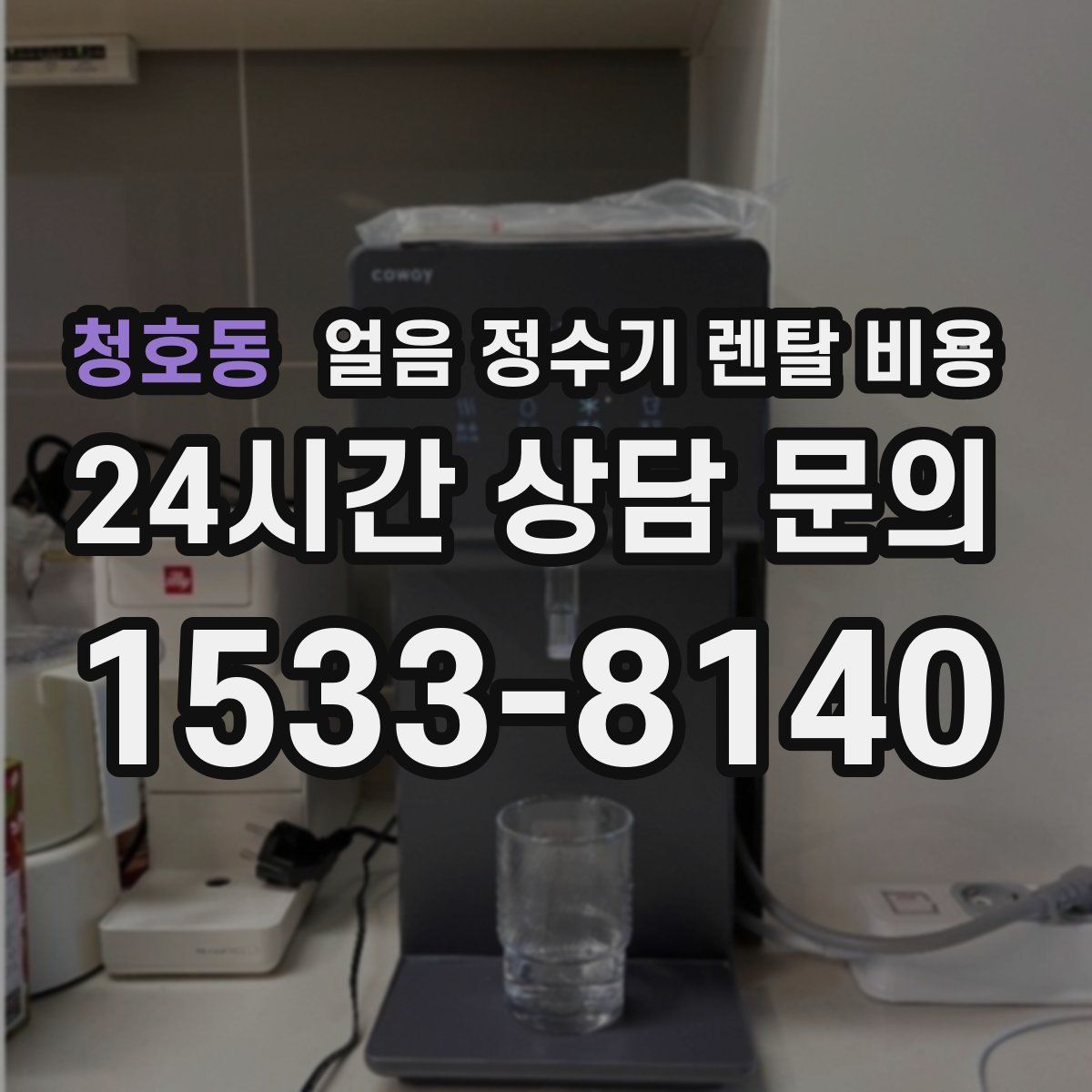 청호동 얼음 정수기 렌탈 비용