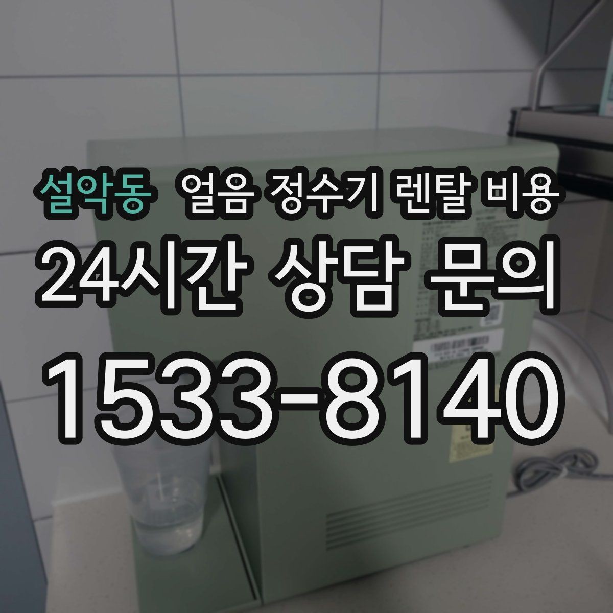 설악동 얼음 정수기 렌탈 비용 관리 방식에 따라 달라지는 비용