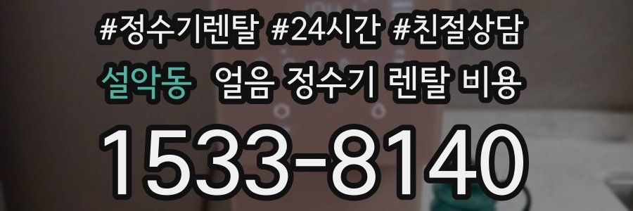 설악동 얼음 정수기 렌탈 비용