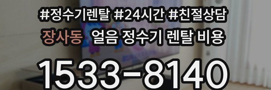 장사동 얼음 정수기 렌탈 비용