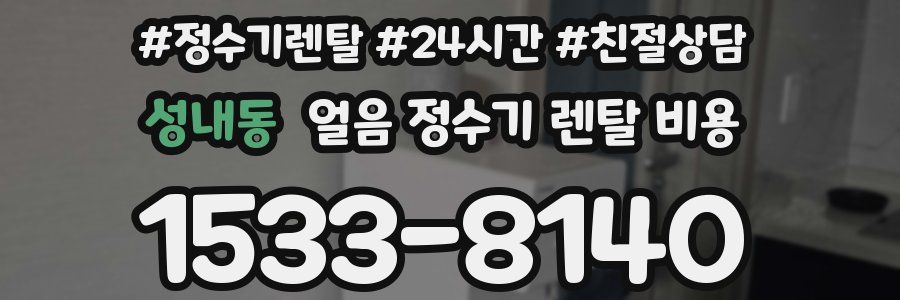 성내동 얼음 정수기 렌탈 비용
