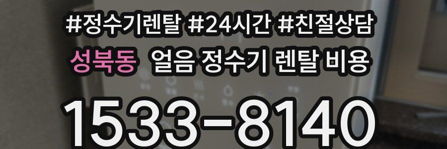 성북동 얼음 정수기 렌탈 비용