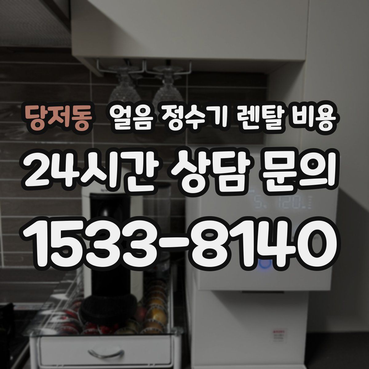 당저동 얼음 정수기 렌탈 비용