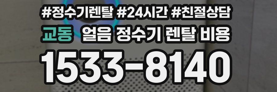 교동 얼음 정수기 렌탈 비용