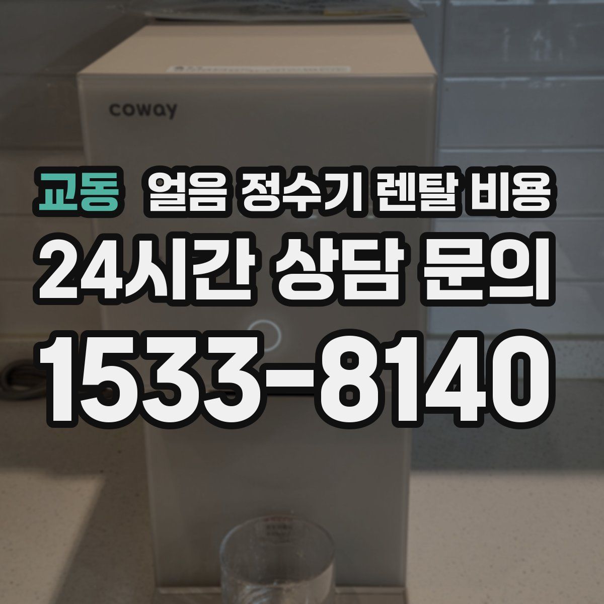 교동 얼음 정수기 렌탈 비용