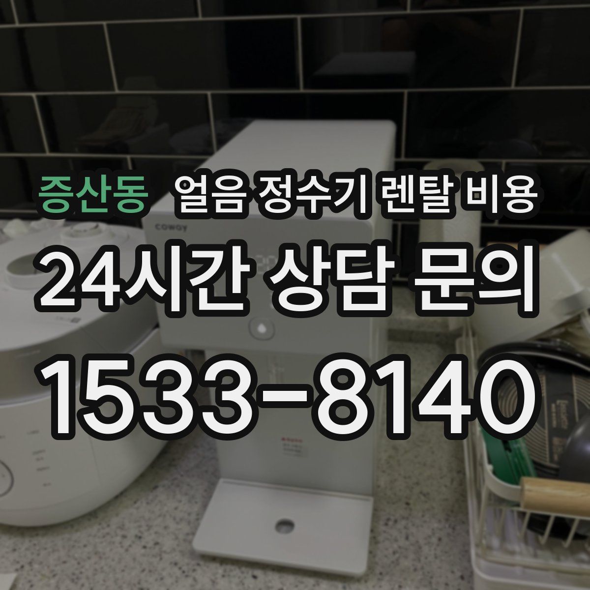 증산동 얼음 정수기 렌탈 비용