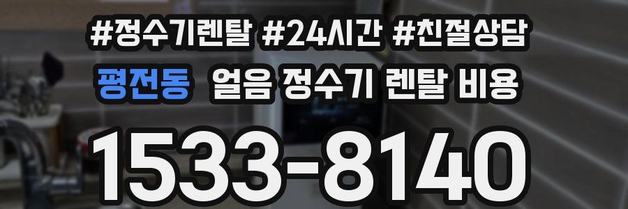 평전동 얼음 정수기 렌탈 비용