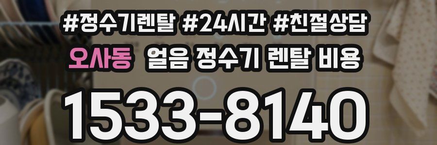 오사동 얼음 정수기 렌탈 비용