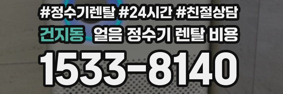 건지동 얼음 정수기 렌탈 비용