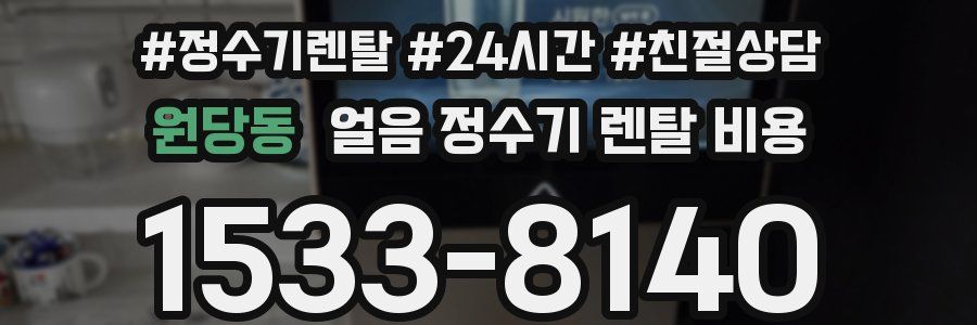 원당동 얼음 정수기 렌탈 비용