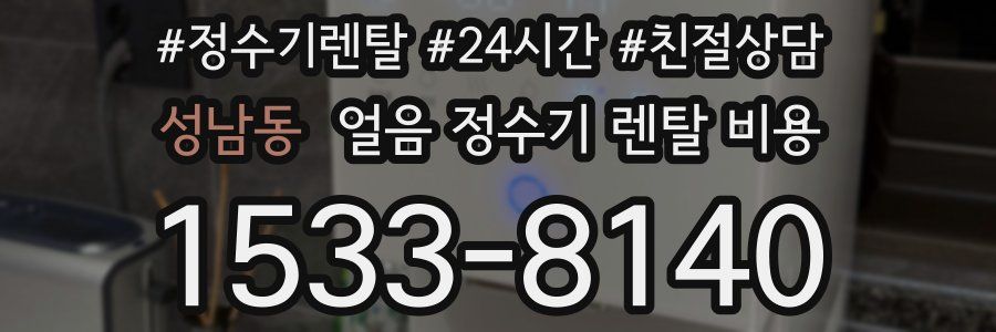 성남동 얼음 정수기 렌탈 비용