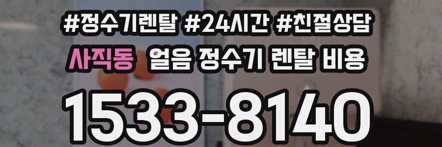 사직동 얼음 정수기 렌탈 비용