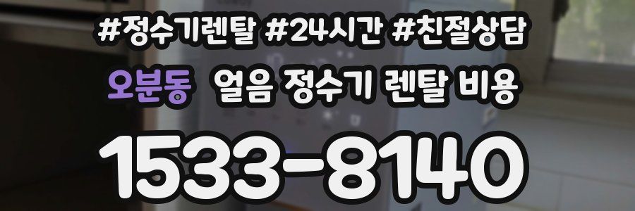 오분동 얼음 정수기 렌탈 비용