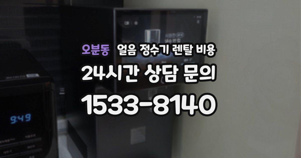 오분동 얼음 정수기 렌탈 비용