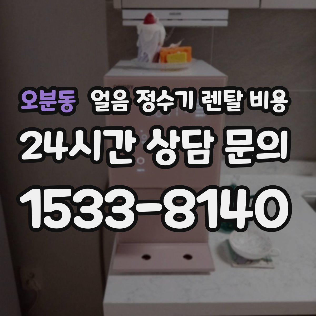 오분동 얼음 정수기 렌탈 비용