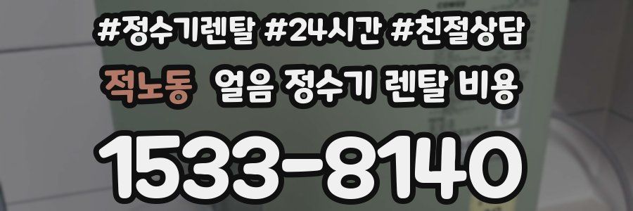 적노동 얼음 정수기 렌탈 비용