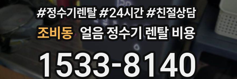조비동 얼음 정수기 렌탈 비용