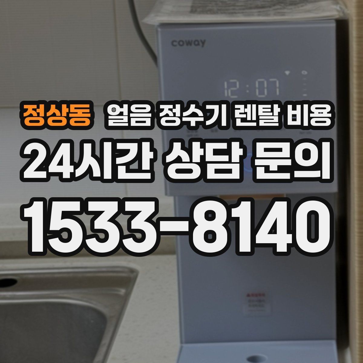 정상동 얼음 정수기 렌탈 비용 전기료까지 고려해야 하는 이유
