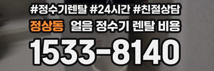 정상동 얼음 정수기 렌탈 비용