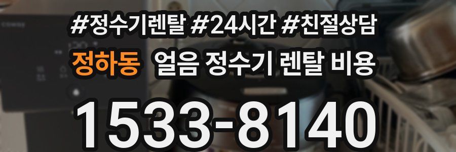 정하동 얼음 정수기 렌탈 비용