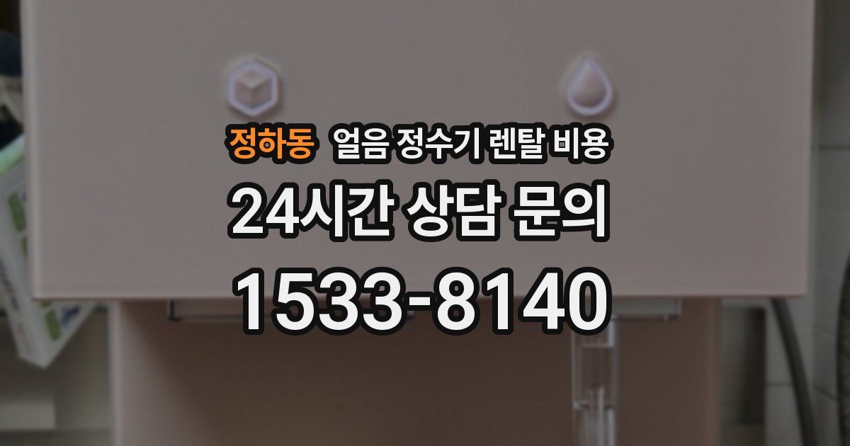 정하동 얼음 정수기 렌탈 비용