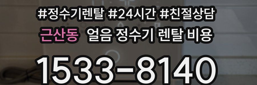 근산동 얼음 정수기 렌탈 비용