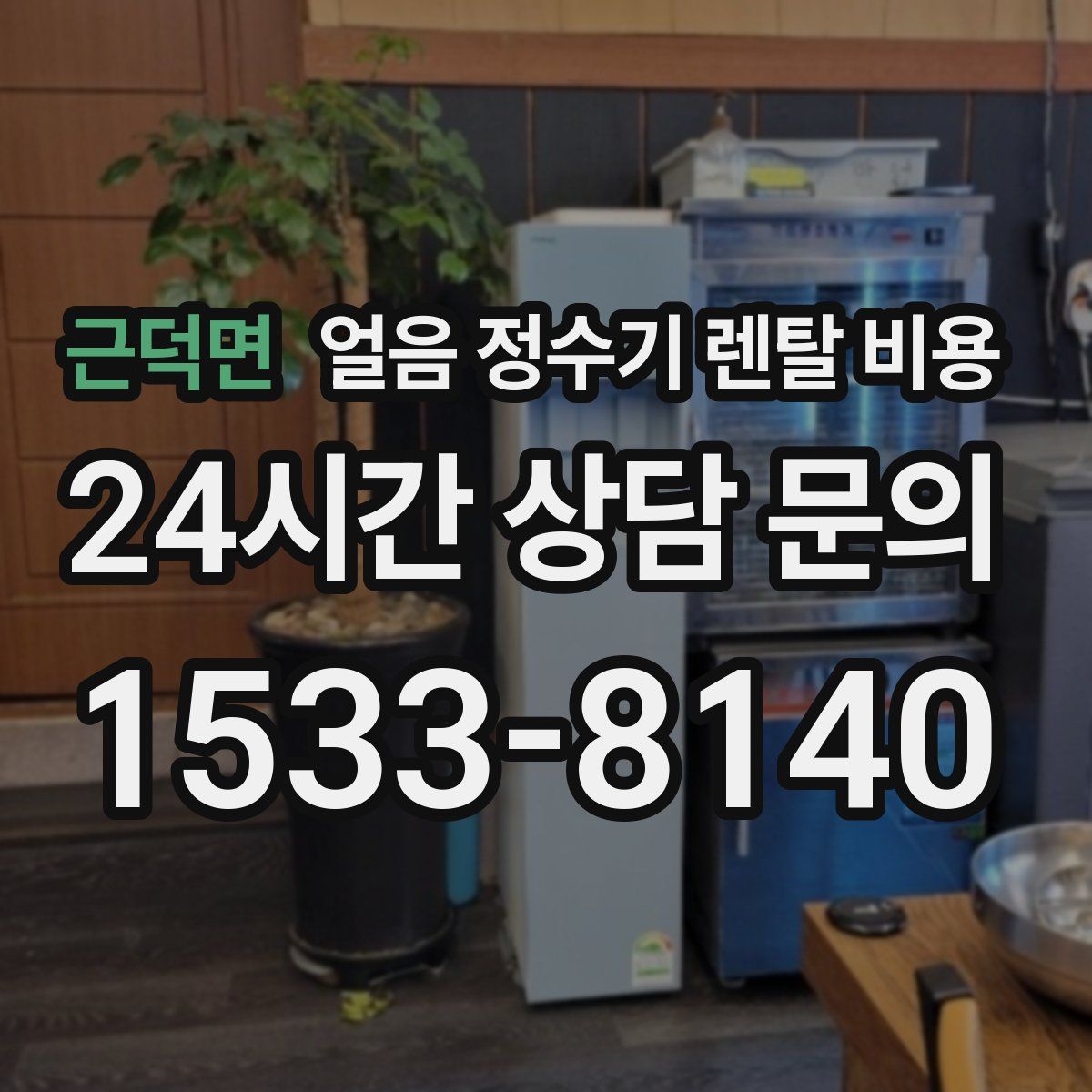 근덕면 얼음 정수기 렌탈 비용