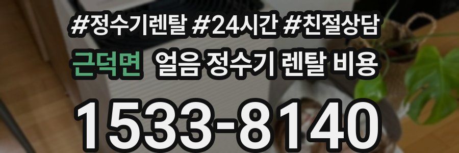 근덕면 얼음 정수기 렌탈 비용