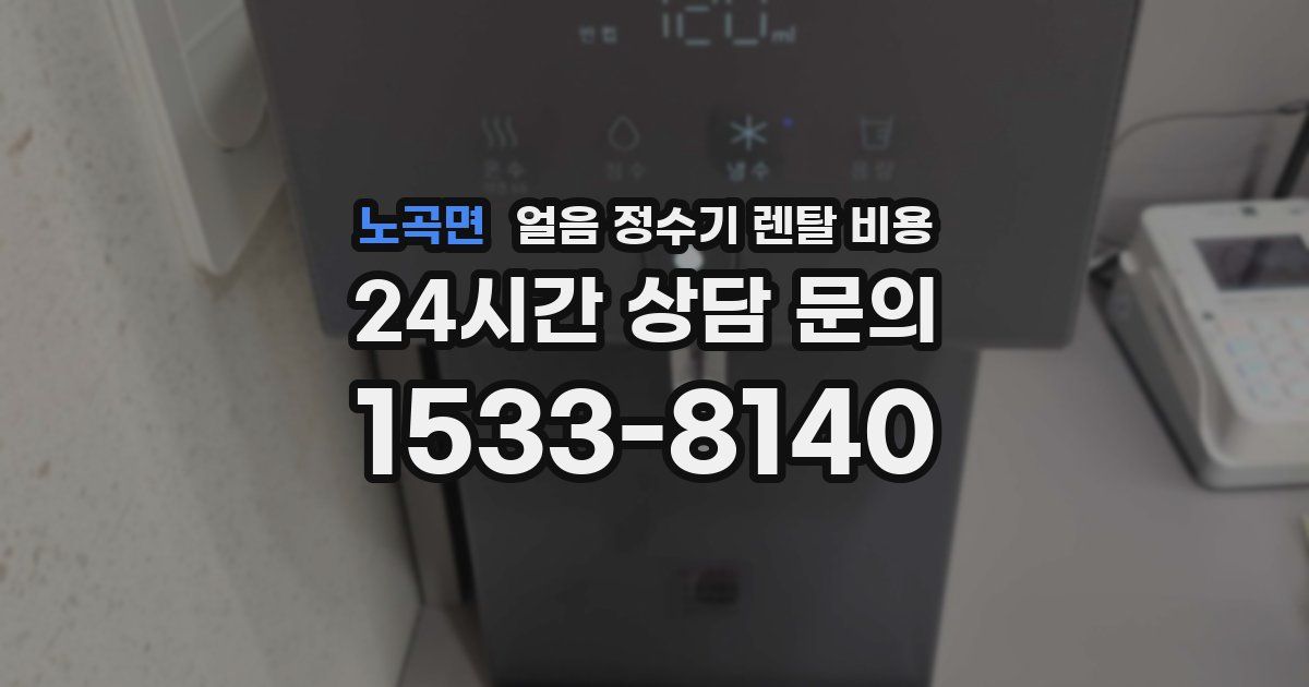 노곡면 얼음 정수기 렌탈 비용
