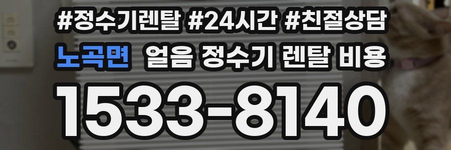 노곡면 얼음 정수기 렌탈 비용
