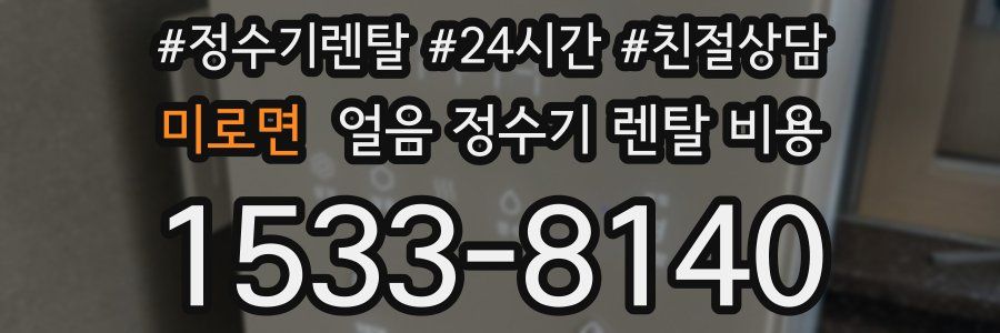 미로면 얼음 정수기 렌탈 비용