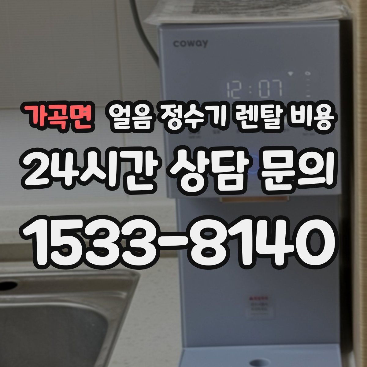 가곡면 얼음 정수기 렌탈 비용