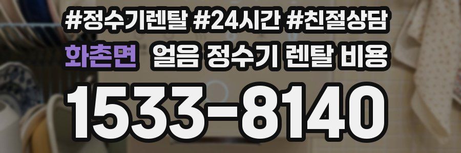 화촌면 얼음 정수기 렌탈 비용