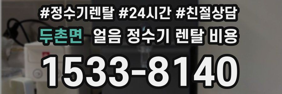 두촌면 얼음 정수기 렌탈 비용