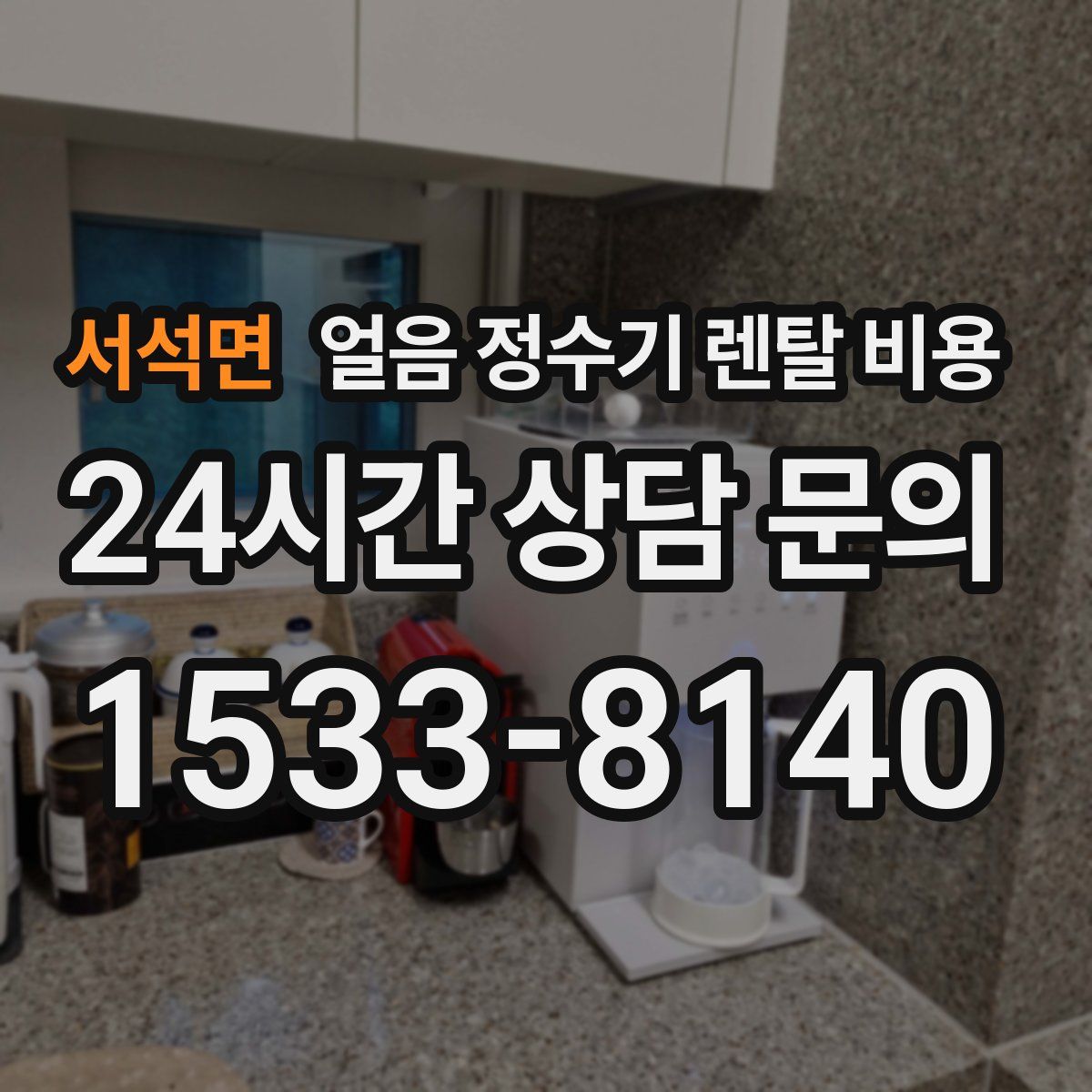 서석면 얼음 정수기 렌탈 비용