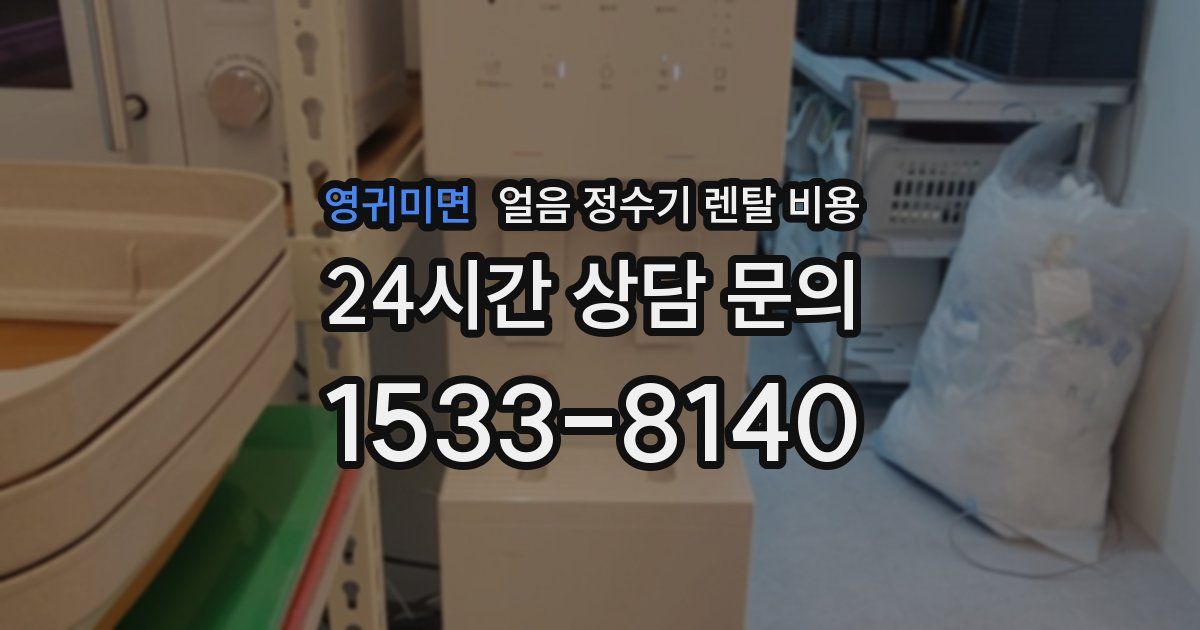 영귀미면 얼음 정수기 렌탈 비용