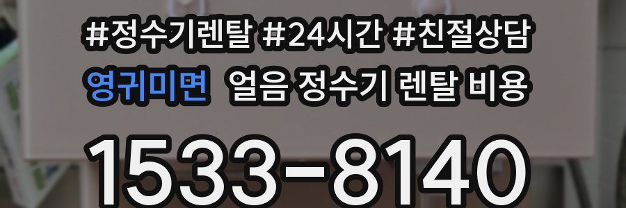 영귀미면 얼음 정수기 렌탈 비용