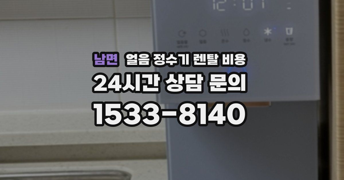 남면 얼음 정수기 렌탈 비용