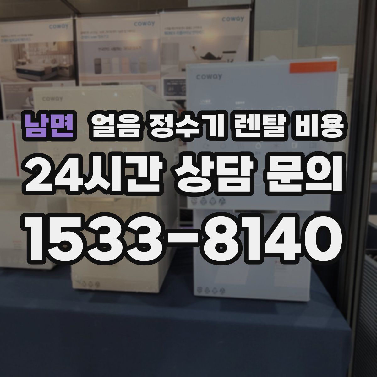 남면 얼음 정수기 렌탈 비용