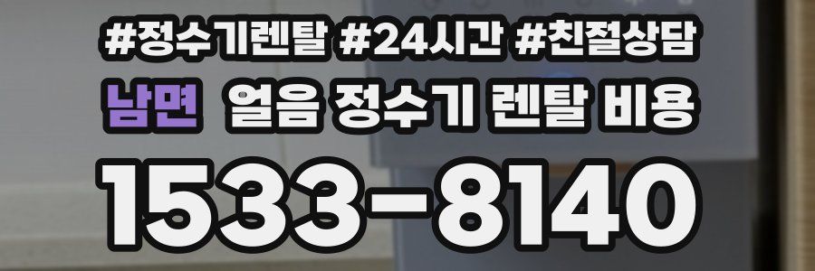 남면 얼음 정수기 렌탈 비용