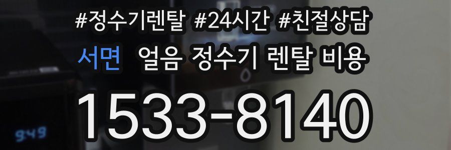 서면 얼음 정수기 렌탈 비용