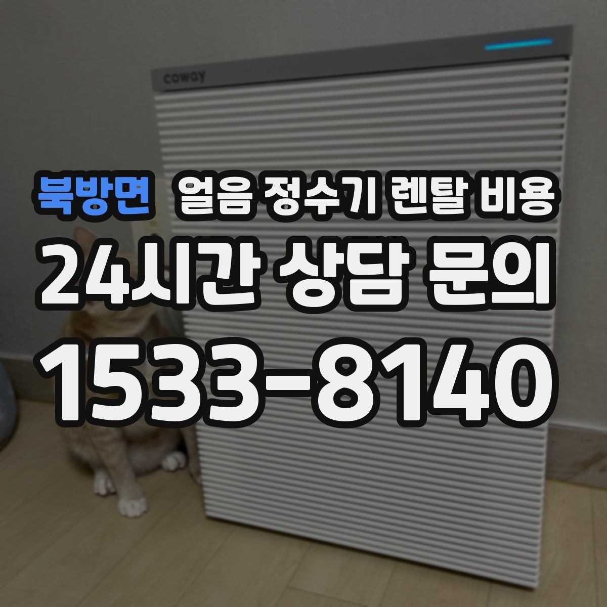 북방면 얼음 정수기 렌탈 비용 복잡한 조건 쉽게 정리하는 방법