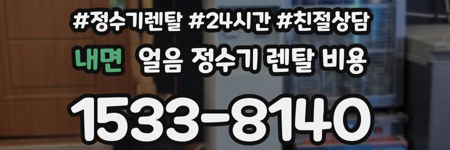 내면 얼음 정수기 렌탈 비용