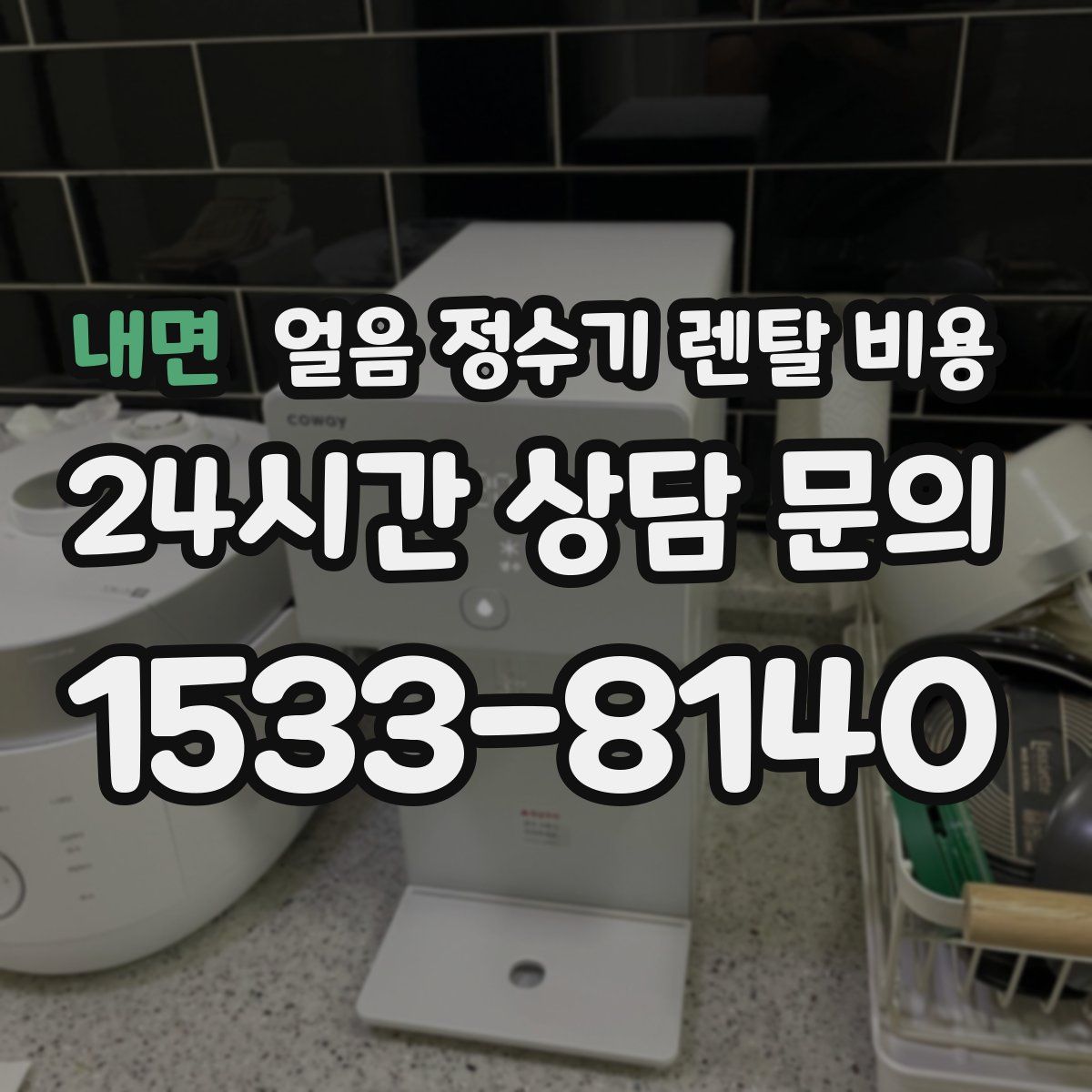 내면 얼음 정수기 렌탈 비용