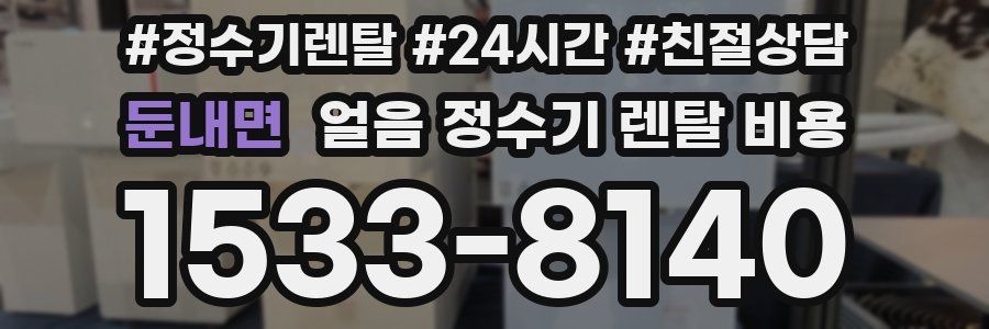 둔내면 얼음 정수기 렌탈 비용