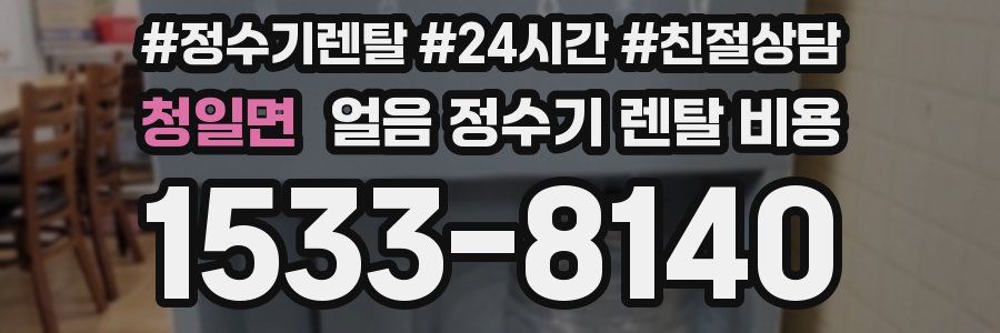 청일면 얼음 정수기 렌탈 비용