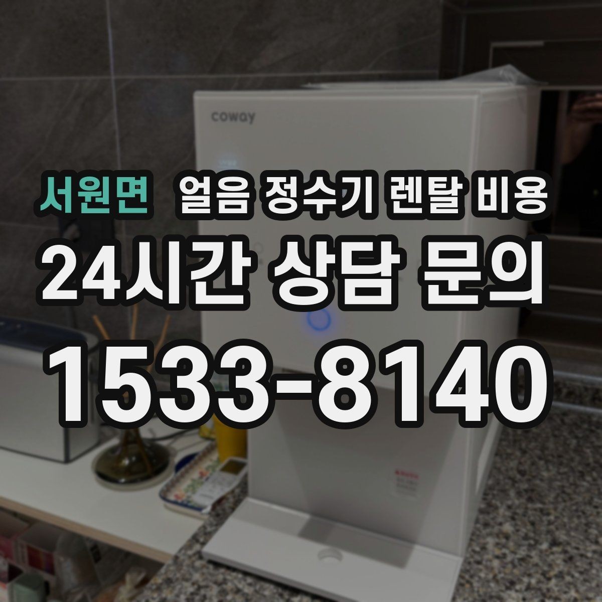 서원면 얼음 정수기 렌탈 비용 고가 모델 선택 기준 정리
