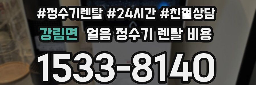 강림면 얼음 정수기 렌탈 비용