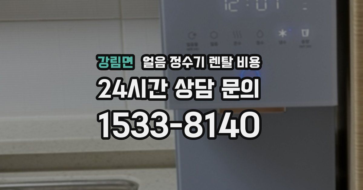 강림면 얼음 정수기 렌탈 비용